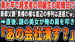 【感動】100億企業の3代目経営者で東大卒の同級生の結婚式で俺を見下す同級生の父親「貴様の様な底辺との関係は我が社の恥。縁を切りなさいw」言われた通り縁を切った結果ｗ【スカッと・泣ける話・朗読】