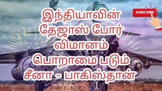 இந்தியாவின் தேஜாஸ் போர் விமானம் பொறாமை படும் சீனா   பாகிஸ்தான் | கழுகு கண்கள்