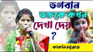 Kakoli Chattaraj Kirtan 2023 | গৌর কথা |কাকলী চট্টরাজ || part-3 || Joy Mahaprabhu Kirtan Jagat