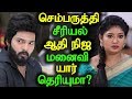 Download செம்பருத்தி சீரியல் ஆதி நிஜ மனைவி யார் தெரியுமா? Sembaruthi Serial | Zee Tamil | Tamil Cinema News In Mp4 3Gp Full HD Video