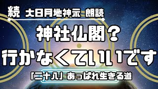 【続 大日月地神示 / 朗読】「二十八」あっぱれ生きる道