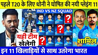 BCCI अध्यक्ष बनते ही NZ series के लिए Dhoni ने करी भारतीय टीम की घोसणा, 11 दिग्गजो को किया शामिल