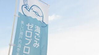 海ごみゼロにチャレンジ　香川