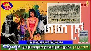 Les Larmes Du Camboge ទឹកភ្នែកកម្ពុជាភាគ ០៧ ខ្មែរឥស្សរៈដ៏ច្របូកច្របល់ និងរឿងនិទានគ្មានតំលៃអប់រំ