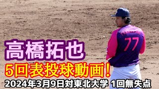 高橋拓也！５回表投球動画！2024年3月9日茨城アストロプラネッツ対東北大学