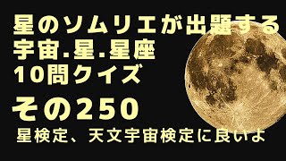 宇宙、星、星座10問クイズ、その250