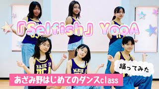 [小中学生初心者HIP HOP] 『Selfish』/YooA【WK DANCE】あざみ野校・土曜 はじめてダンス11:00〜12:00  (choreo by もがちょ)