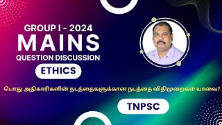 நடத்தை விதிமுறைகள் | Code of Conduct Norms | Public Officials | TNPSC | Group I Mains 2024 | Ethics