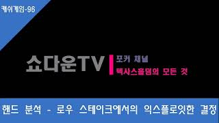 (쇼다운TV) 핸드분석 187 로우 스테이크에서의 익스플로잇한 결정