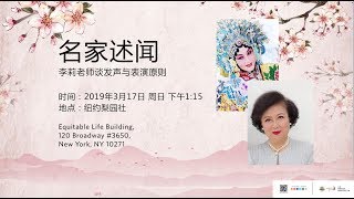 名家述闻·李莉老师纽约梨园社讲座