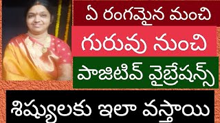 ప్రతి మంచి గురువు నుంచి శిష్యులకు పాజిటివ్ వైబ్రేషన్స్ ప్రతిరోజు వస్తూనే ఉంటాయి