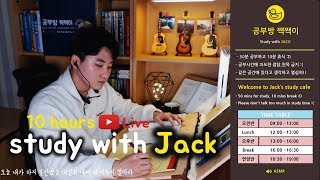 📚공부방 짹짹이📚 19/01/12 [Study with me] 실시간 Live 공부방입니다!! 장작타는소리ASMR ★현실적인 10시간 함께하는 공부 자극 방송★