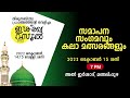 ഇശ്‌ഖേ റസൂൽ 2022 day 2 സമാപന സംഗമവുംകലാ മത്സരങ്ങളും അൽ ഇർശാദ് മണലിപ്പുഴ