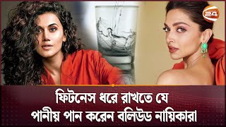 ফিটনেস ধরে রাখতে যে পানীয় পান করেন বলিউড নায়িকারা | Health Tips | Bollywood | Channel 24