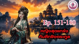 หญิงสุดแกร่งกับศึกชิงตระกูล Ep 151 -180 ตอน โดนปล้น