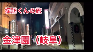 探訪くんの旅　金津園（岐阜）歓楽街　ドライブ一筆書き　Kanazuen (Gifu) Pleasure Street Drive One stroke