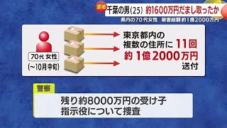 受け子とみられる千葉の男（２５）を逮捕　７０代女性から約１６００万円をだまし取ったか　鹿児島　 (25/01/16 18:30)