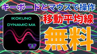 【異国の戦士】凄い便利な自作インジケーター！移動平均線の期間をキーボードとマウスだけで調節！無料でダウンロードできます！