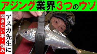 【釣りのお悩み相談所】アスカ先生に聞きたい事・悩みなど（１月１８日　21：00～23：00）