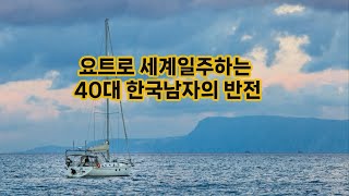 요트로 세계일주하는 40대 한국남자의 반전 실화