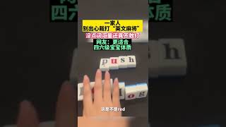 一家人別出心裁打“英文麻將”，沒點詞匯量還真不敢打。網友：更適合四六級寶寶體質