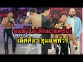 เลิศศิลายังไม่เลิกมวย! ผมขอสู้อีกสักไฟต์ เลิศศิลา ชุมแพทัวร์ vs Turach Novurov | Karate Combat