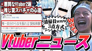 V豚の推し変スパチャの心理＆悪質なVtuberについて語るおえちゃん【2024/06/11】