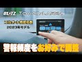 BLITZ【レーザー＆レーダー探知機】Touch-LASER フルオート警報搭載 2023年モデル