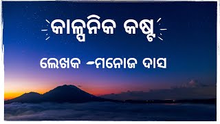 କାଳ୍ପନିକ କଷ୍ଟ | ମନୋଜ ଦାସ | KALPANIKA KASTA | MANOJ DAS | PUSTAKA