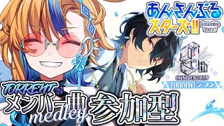 【 #あんスタ 】ありがとうTORRENTシーズン！全員のセンター曲を一緒に遊ぼう参加型あんライ🌟【 朝凪かなた / #新人vtuber  】