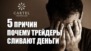 5 причин почему трейдеры  сливают деньги