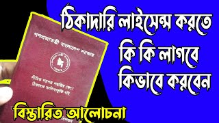 ঠিকাদারী নতুন লাইসেন্স কিভাবে করবেন || New License Create LGED EED RHD BWDB