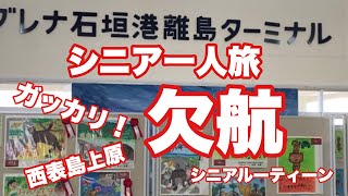 石垣島離島ターミナル、西表島上原、大原行き、欠航、、シニア一人旅、シニアルーティーン