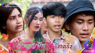 រឿង_ប្រពន្ធប្រមឹក ( Drunk wife ) ( ភាគទី 2 )[ Short film ]  #CH9HD_KhmerDrama