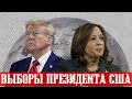 Выборы в США - первые результаты. Новости. Ответы на вопросы.