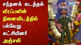 சந்தனக் கடத்தல் வீரப்பனின் நினைவிடத்தில் பல்வேறு கட்சியினர் அஞ்சலி