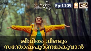 ജീവിതം വീണ്ടും സന്തോഷപൂർണമാകുവാൻ | Swargeeya Naadam Ep-1109 | Daily Devotion