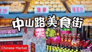 中国天津中山路美食街，十月炸糕、熟梨膏、津门什大酥、菜团子、鸭油包、炸鸡，街头美食，碳水脑袋的福音，感受一下这个城市的不同人间烟火/Chinese Market/4K