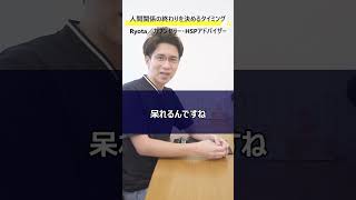 【簡単】人間関係の終わりを決めるタイミングがコレ！／判断の基準となることの話