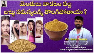 Fenugreek Seeds (మెంతులు)వల్ల జుట్టు సమస్యలన్నీ తొలగిపోతాయా? | Dr.John Watts | The Best Doctors TV