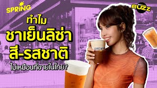 เปิดเหตุผลว่าทำไม ‘ชาเย็นลิซ่า’ สี-รสชาติไม่เหมือนที่ขายใทย? l Socialbuzz