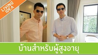 Living Idea ตอนที่ 82 - บ้านสำหรับผู้สูงอายุ