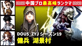 【傭兵】3逃 DOU5_ZYJ vs 破輪ウィル3兄弟(A)　傭兵/空軍/患者/心理学者 湖景村 シーズン19  中国版最上位ランクマ