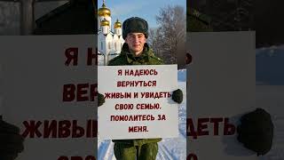 Я НАДЕЮСЬ ВЕРНУТЬСЯ ЖИВЫМ И УВИДЕТЬ СВОЮ СЕМЬЮ.ПОМОЛИТЕСЬ ЗА МЕНЯ.