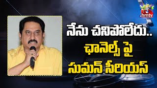 నేను చనిపోలేదు..ఛానెల్స్ పై సుమన్ సీరియస్ | Hero Suman | Hmtv Entertainment