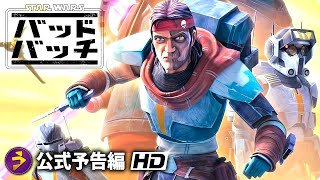 『スター・ウォーズ：バッド・バッチ』シーズン3｜本予告（字幕版）｜ついに最終章！