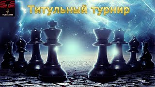 Титульный вторник на Chess.com 27.12.2022