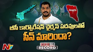 నాలుగు లో మూడు అనిల్ కేనా? బీసీ కార్పొరేషన్ చైర్మన్ పదవులతో సీన్ మారిందా? | OTR | Ntv