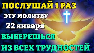 21 января ВКЛЮЧИ 1 РАЗ! ВЫБЕРЕШЬСЯ ИЗ ВСЕХ ТРУДНОСТЕЙ!Сильнейшая молитва Святому Духу. Православие