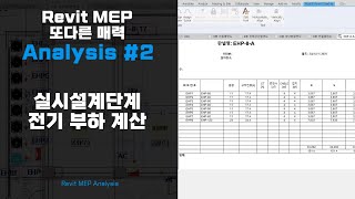 [Autodesk Revit MEP 또 다른 매력 Analysis] 2편 실시설계단계 전기 부하 계산